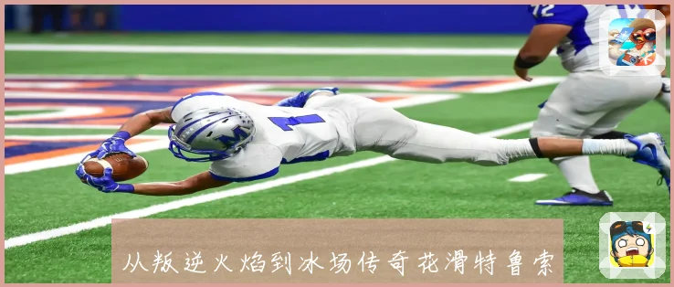 从叛逆火焰到冰场传奇花滑特鲁索娃如何重塑女子跳跃时代的审美边界