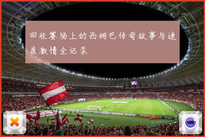 田径赛场上的西姆巴传奇故事与速度激情全记录