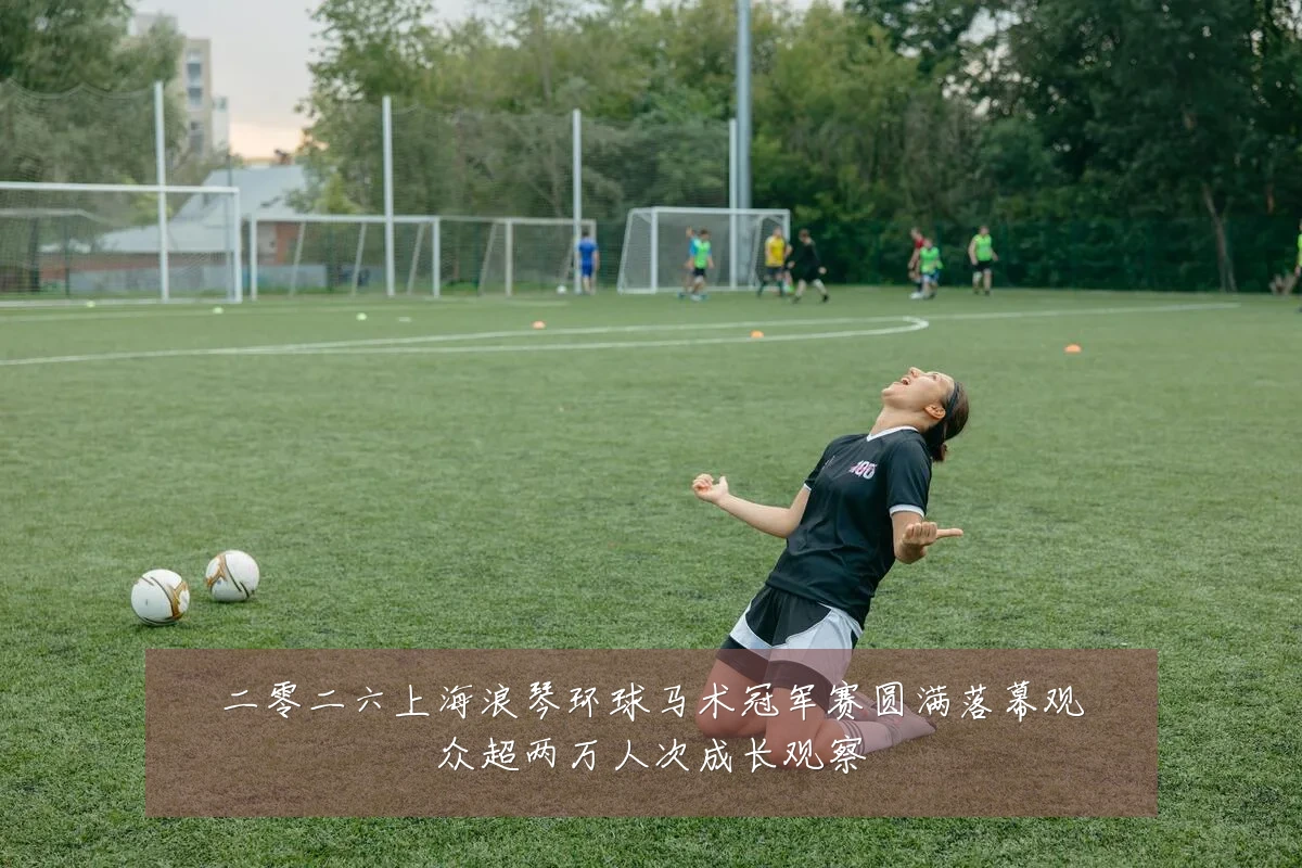 二零二六上海浪琴环球马术冠军赛圆满落幕观众超两万人次成长观察