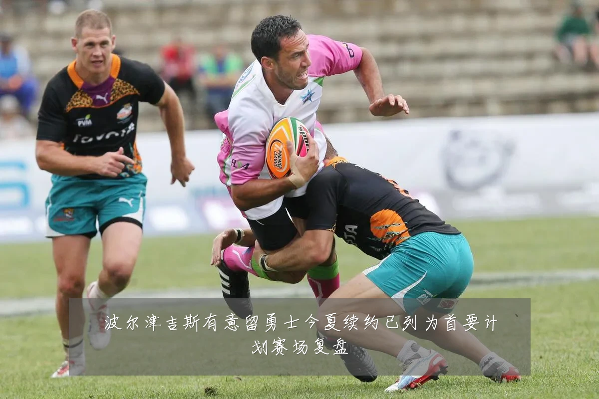 波尔津吉斯有意留勇士今夏续约已列为首要计划赛场复盘