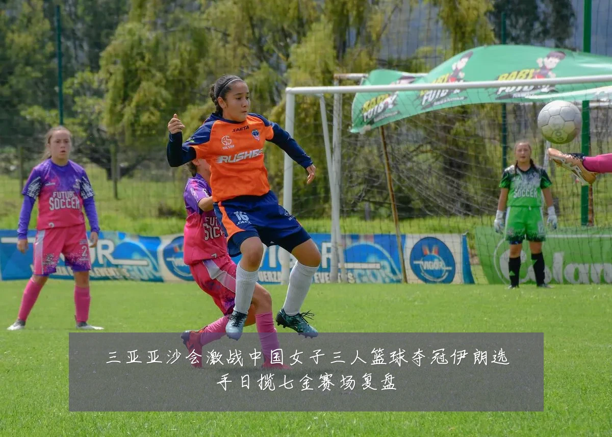三亚亚沙会激战中国女子三人篮球夺冠伊朗选手日揽七金赛场复盘