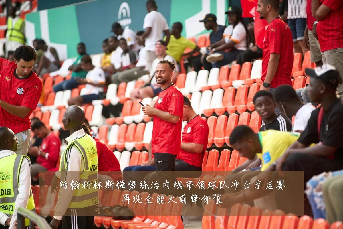 约翰科林斯强势统治内线带领球队冲击季后赛再现全能大前锋价值